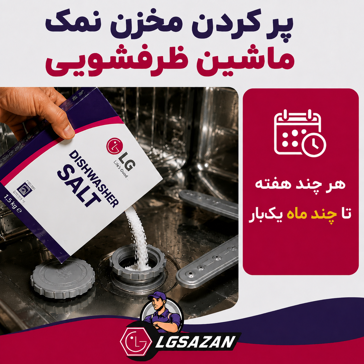 پر کردن مخزن نمک ماشین ظرفشویی